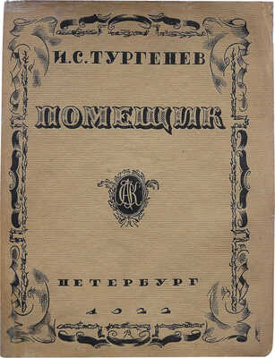 Тургенев И.С. Помещик / Ред. и послесл. Б.Л. Модзалевского, рис. В.М. Конашевича. Пб.: АСК, 1922.